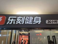 -乐刻运动健身(锦绣乐购店)