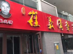 门面-崔义清鲁菜馆(大明湖店)
