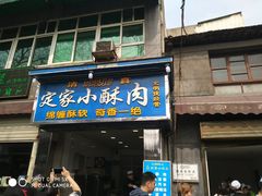 门面-定家小酥肉·清真(回民街店)