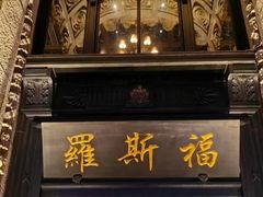 -福玺荟(外滩罗斯福店)