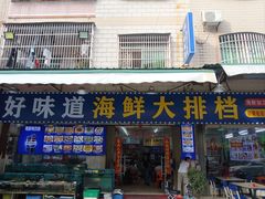 -好味道海鲜大排档·老字号(巽寮湾海鲜市场店)