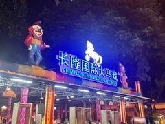 -广州长隆国际大马戏