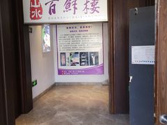 -百鲜楼(藏龙岛店)
