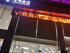 -中国电信(武林广场营业厅)