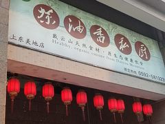 门面-茶油香闽南菜·花园餐厅(前埔店)