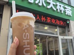 -阿水大杯茶(韩乐坊西街店)