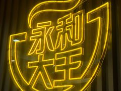 -永和大王(春日上新·浦东南路店)