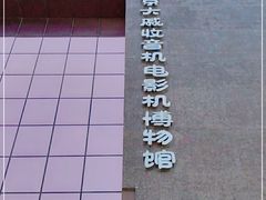 -大戚收音机电影机博物馆
