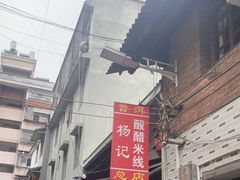 -正宗杨记普洱酸醋米线(总店)