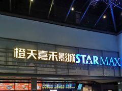 -橙天嘉禾影城(苏州印象城店)
