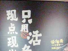 -云海肴云南菜·蒸汽石锅鱼(北京良乡华冠店)