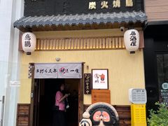 -鸟鹏烧鸟居酒屋(昌岗店)