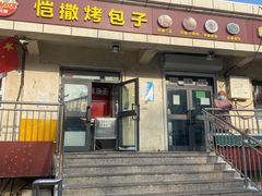 门面-恺撒烤包子