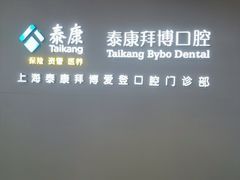 -泰康拜博口腔(松江印象城臻尔店)