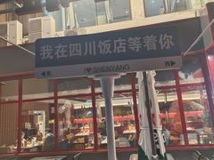 -四川饭店·小龙虾(长白店)