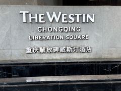 -重庆解放碑威斯汀酒店