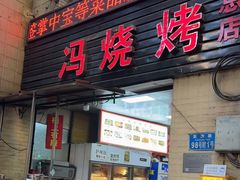门面-冯烧烤(凯旋路总店)