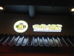 门面-四环冷面王(西单华威约饭街店)