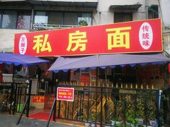 门面-左撇子私房面