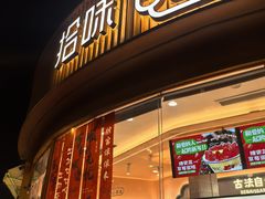 -拾味中点(花园路店)