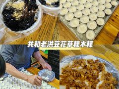 -共和老洪豆花草粿水粿