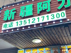 门面-新疆阿力烧烤