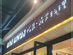 门面-帕蓝·暹罗料理(曲阳店)