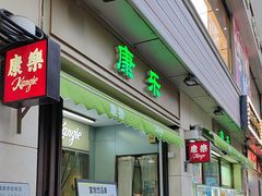 -康乐(滨江道店)