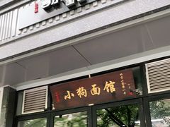门面-小狗面馆·杭帮拌川·片儿川(大沽路店)