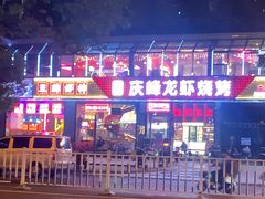 -庆峰龙虾烧烤(合肥一店)