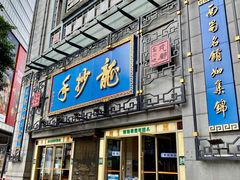 门面-龙抄手(春熙路总店)