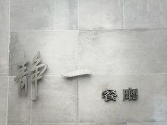 -静一餐厅·湖北菜(前门店)