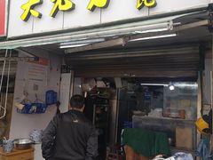 门面-方老大馄饨(抚宁巷店)