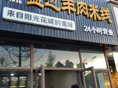 门面-攀枝花·任德琼·盐边羊肉米线