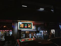 门面-港爺茶檔·茶餐厅(东晓南路店)