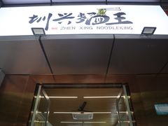 -圳兴面王·拌川·特色炒面(南山保利剧院店)