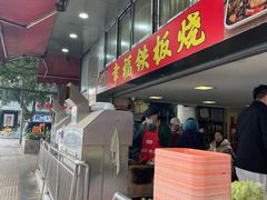 -幸福铁板烧(共和村店)