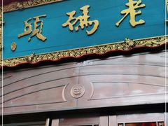 门面-老码头火锅(玉林店)