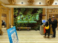 -青水瓦台汤泉(新华店)