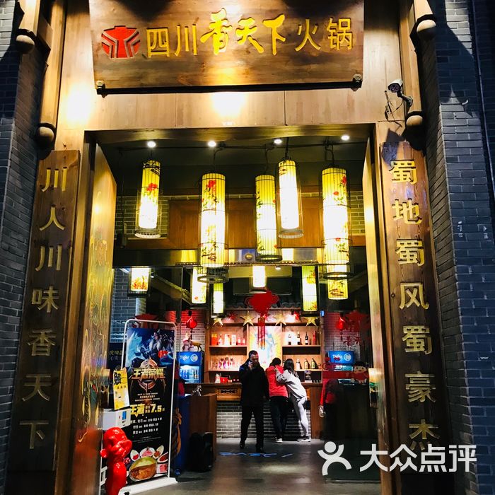 四川香天下火锅