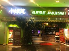 门面-小娘惹厨房Little Nyonya(狮城有约上榜店)