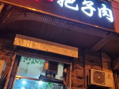 门面-刘小忙把子肉(北园大街总店)