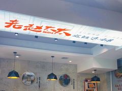 大堂-老赵太太麻辣烫涮肚馆(大经路店)