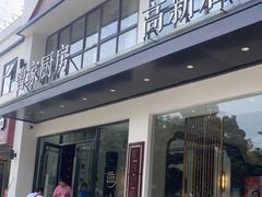 门面-曾家厨房·新徽菜(高新天柱路店)