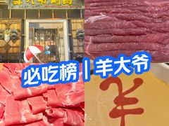 -羊大爷涮肉(亮马桥店)