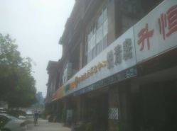 -悦芳庭美肤美体品牌集合店