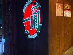 -一蘭拉面(铜锣湾店)