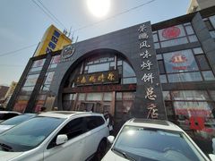 门面-荣鹏风味烀饼总店