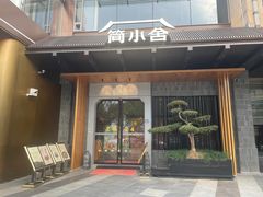 -简小舍·民间手艺菜(武昌江滩店)
