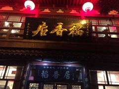 门面-稻香居锅贴(宋都御街店)